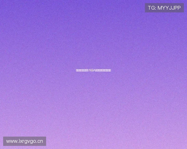 激烈对决一触即发 NBA赛场精彩直播全程呈现